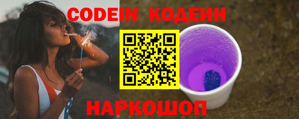 Codein Purple Drank  Кодеиновый сироп Lean напиток Lean (лин)  магазин продажи наркотиков  Тольятти  Вход с VPN 